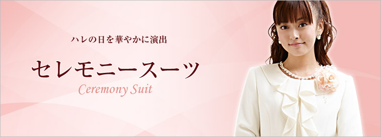 セレモニースーツ