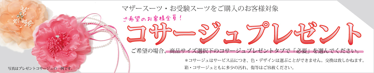 マザースーツ・お受験スーツご購入のお客様対象。ご希望の方全員にコサージュプレゼント！！