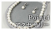 Point4.アクセサリー