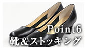 Point6.靴・ストッキング