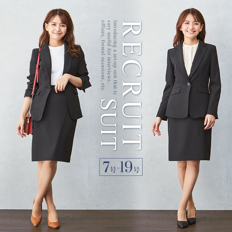 フレッシャーズビジネススーツ（ジャケット＆スカート）